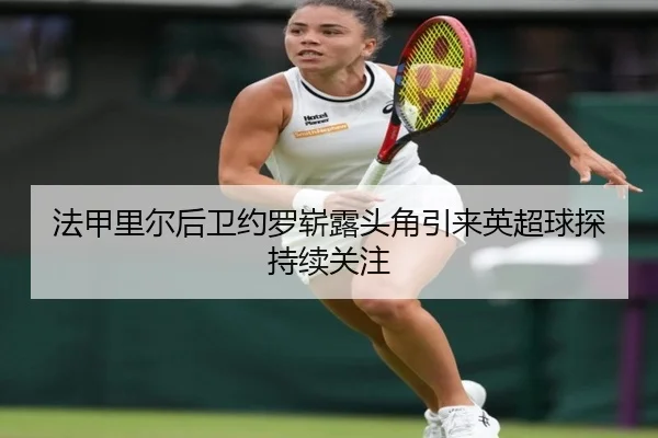 fa-jia-li-er-hou-wei-yue-luo-zhan-lu-tou-jiao-yin-lai-ying-chao-qiu-tan-chi-xu-guan-zhu-3-663.jpg