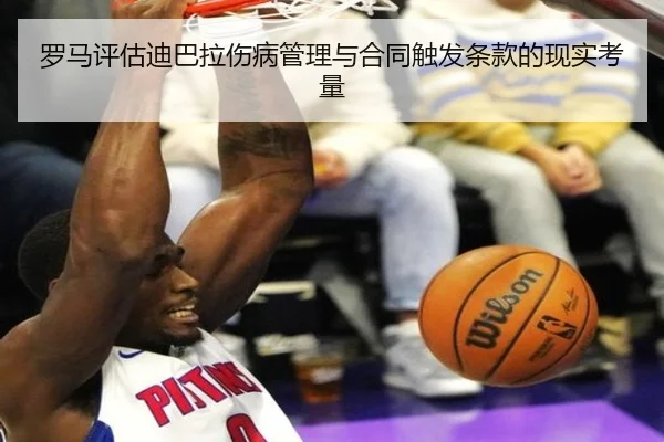罗马评估迪巴拉伤病管理与合同触发条款的现实考量