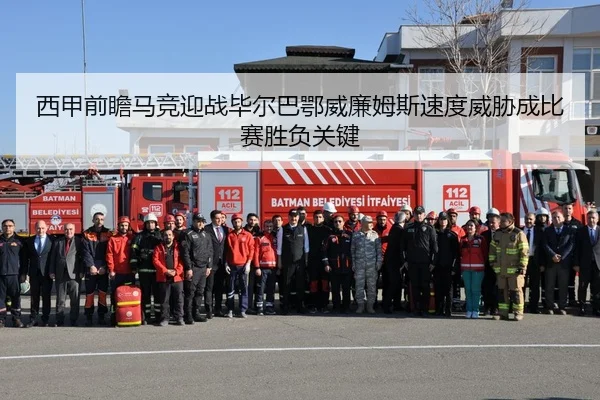 西甲前瞻马竞迎战毕尔巴鄂威廉姆斯速度威胁成比赛胜负关键