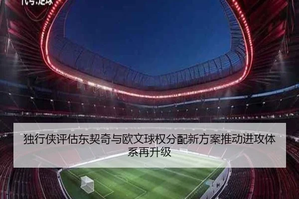 独行侠评估东契奇与欧文球权分配新方案推动进攻体系再升级