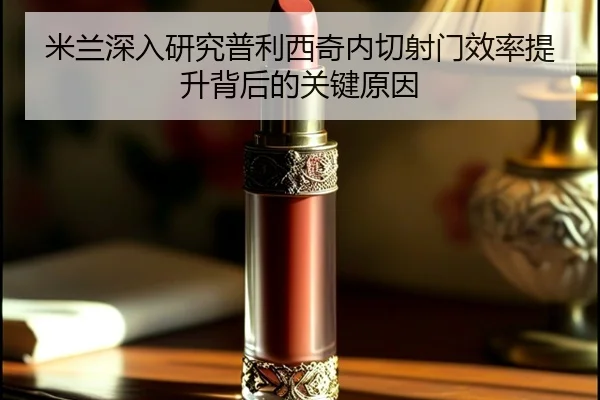 米兰深入研究普利西奇内切射门效率提升背后的关键原因