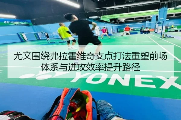 尤文围绕弗拉霍维奇支点打法重塑前场体系与进攻效率提升路径